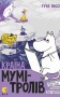 Країна Мумі-тролів. Том 2