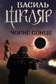 Чорне Сонце