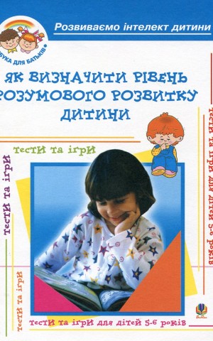 Як визначити рівень розумового розвитку дитини? Діагностика готовності дітей до навчання у школі