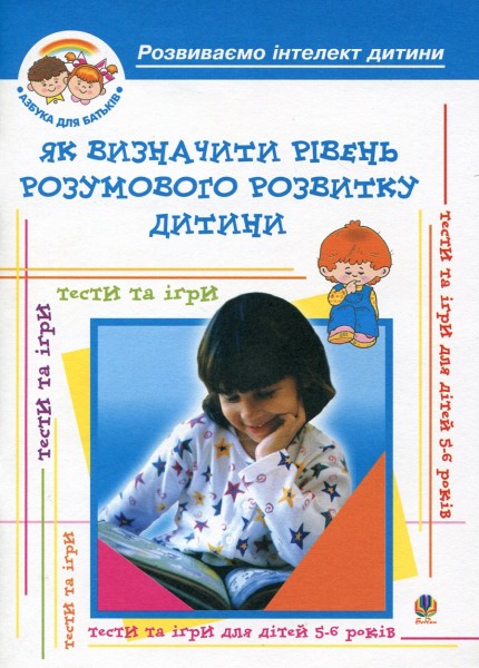 Фото Як визначити рівень розумового розвитку дитини? Діагностика готовності дітей до навчання у школі