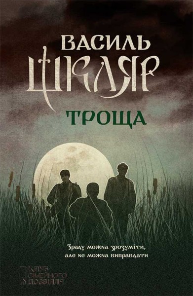 Фото Троща