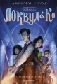 Агенція "Локвуд і Ко". Порожня могила