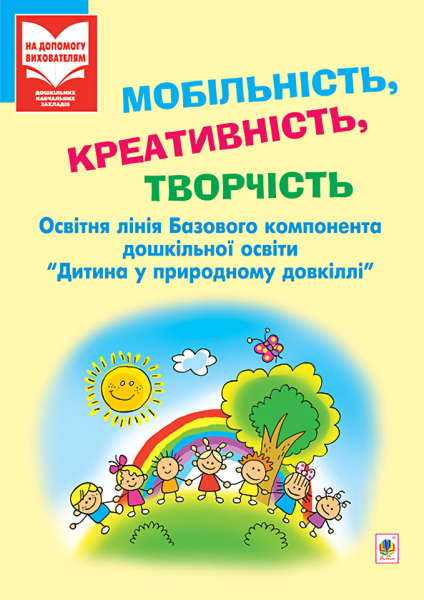 Фото Мобільність, креативність, творчість. Освітня лінія "Дитина у природному довкіллі"