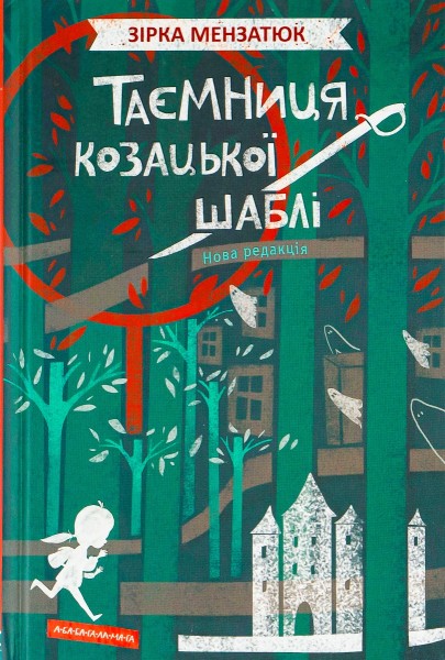 Фото Таємниця козацької шаблі