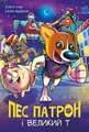 Пес Патрон і Великий Т