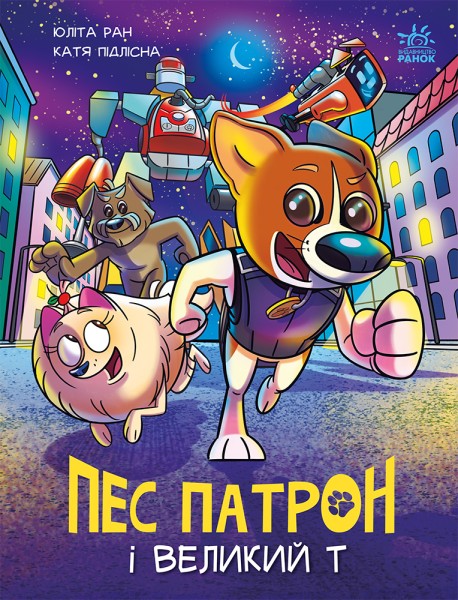 Фото Пес Патрон і Великий Т