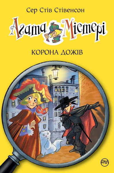 Фото Агата Містері. Корона дожів. Книга 7