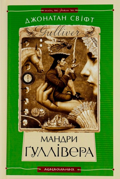 Фото Мандри Ґуллівера