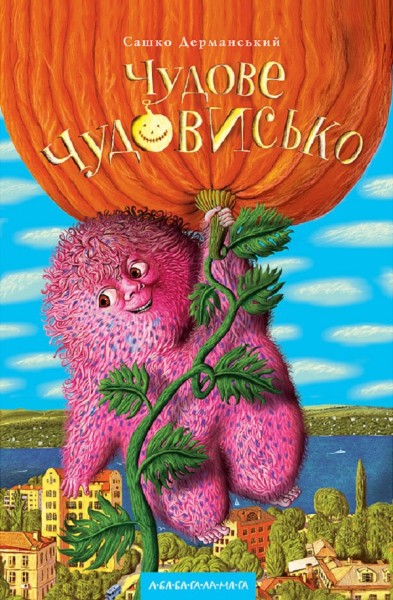 Фото Чудове чудовисько
