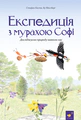 Експедиція з мурахою Софі