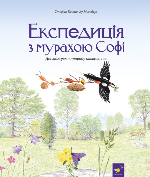 Фото Експедиція з мурахою Софі