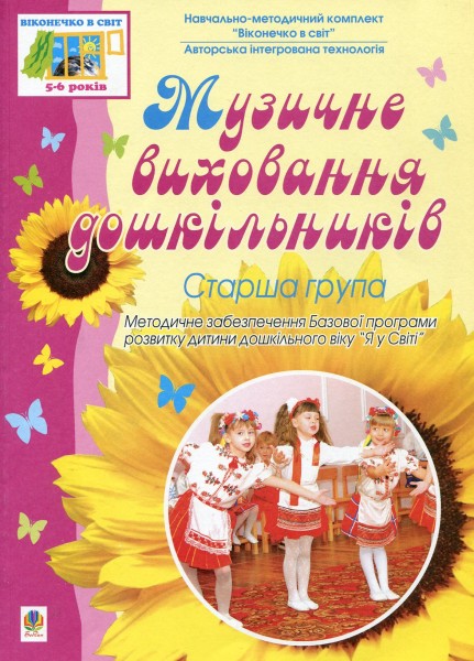 Фото Музичне виховання дошкільників. Старша група