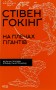 На плечах гігантів. Величні прориви у фізиці та астрономії
