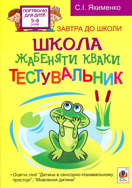 Фото Школа жабеняти Кваки. Тестувальник
