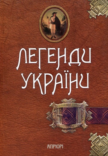 Фото Легенди України