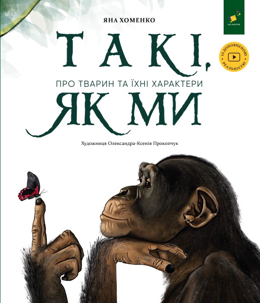 Фото Такі, як ми. Про тварин та їхні характери