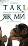 Такі, як ми. Про тварин та їхні характери