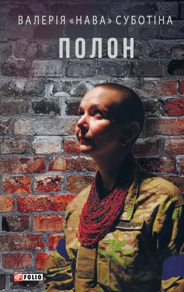 Фото Полон