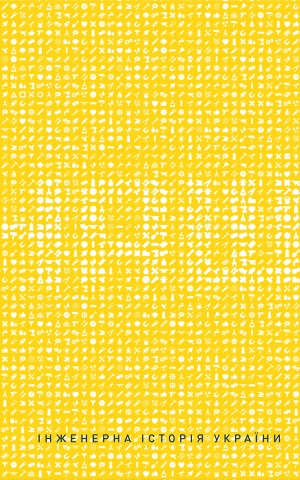 Наші. Інженерна історія України