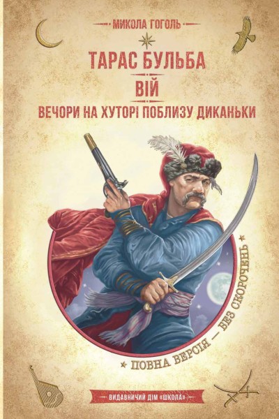 Фото Тарас Бульба. Вій. Вечори на хуторі поблизу Диканьки