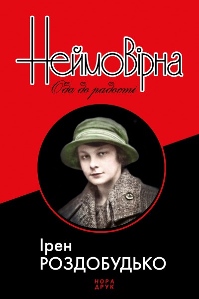 Фото Неймовірна. Ода до радості