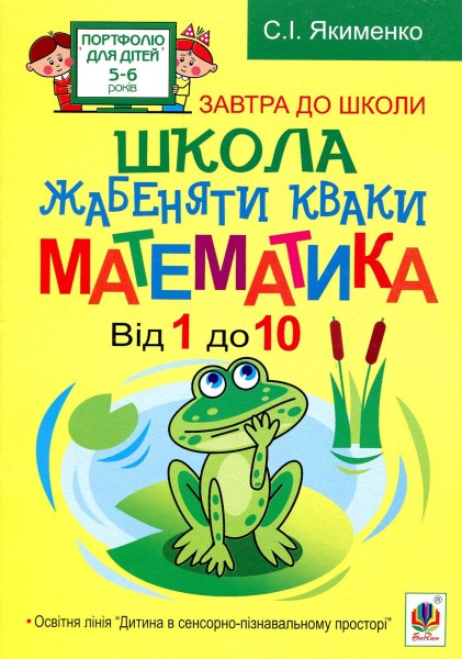 Фото Школа жабеняти Кваки. Математика. Від 1 до 10