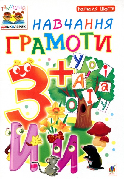 Фото Навчання грамоти. 3+