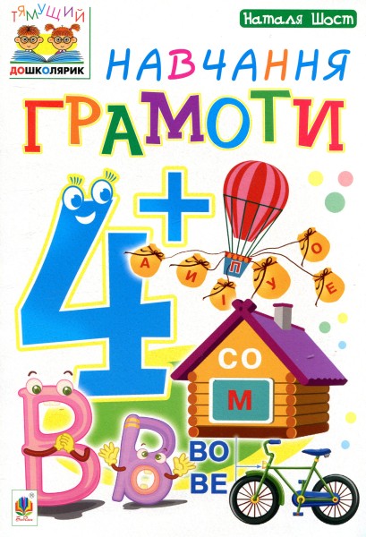 Фото Навчання грамоти. 4+
