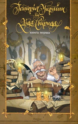 Історія України від діда Свирида. Книга 1