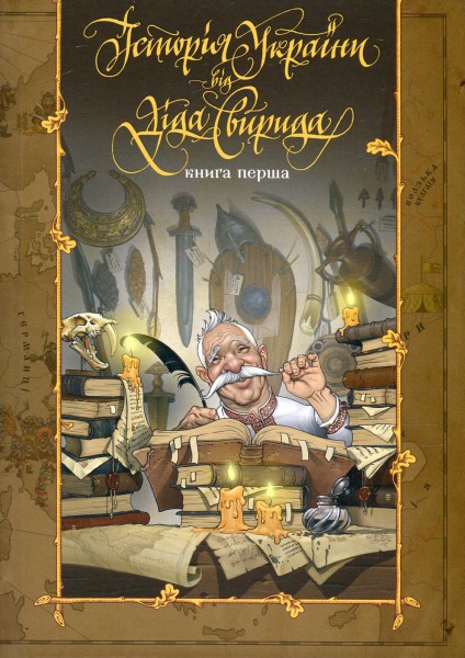 Фото Історія України від діда Свирида. Книга 1