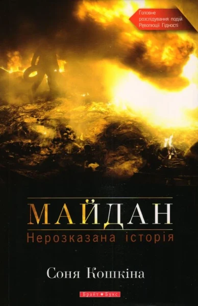 Фото Майдан. Нерозказана історія