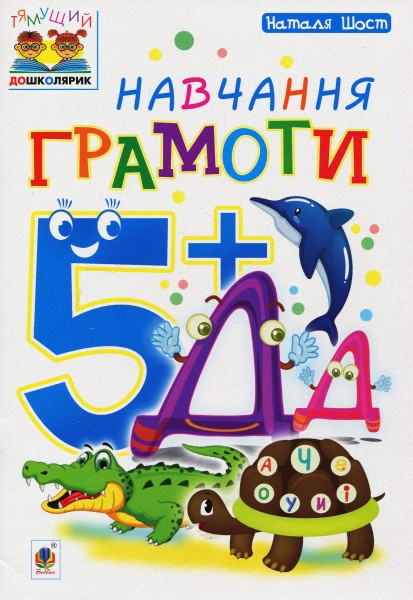 Фото Навчання грамоти. 5+