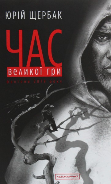 Фото Час Великої Гри. Фантоми 2079 року