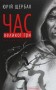 Час Великої Гри. Фантоми 2079 року