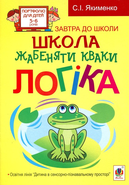 Фото Школа жабеняти Кваки. Логіка