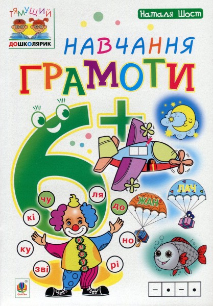 Фото Навчання грамоти. 6+