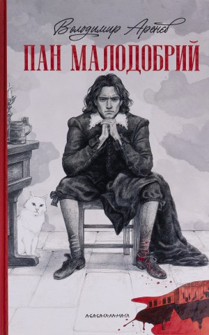 Пан Малодобрий