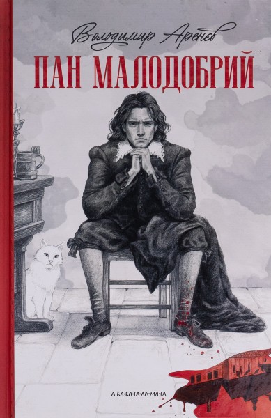 Фото Пан Малодобрий
