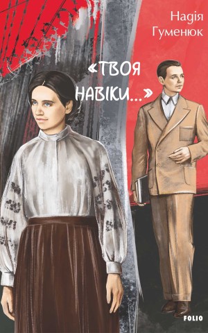 «Твоя навіки…»
