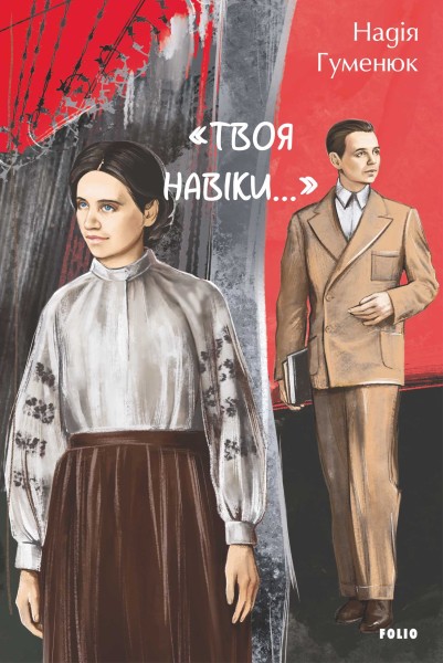 Фото «Твоя навіки…»