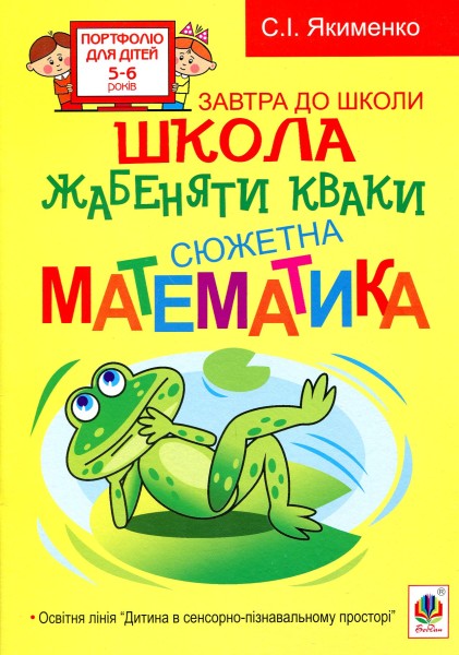 Фото Школа жабеняти Кваки. Сюжетна математика
