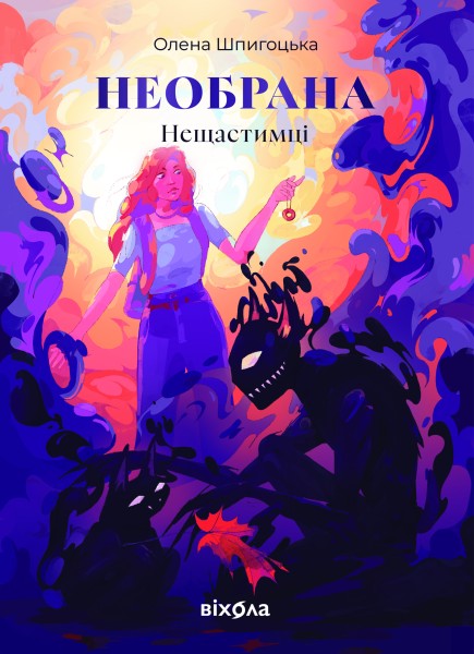 Фото Необрана. Цикл «Нещастимці»