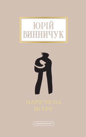 Наречена вітру