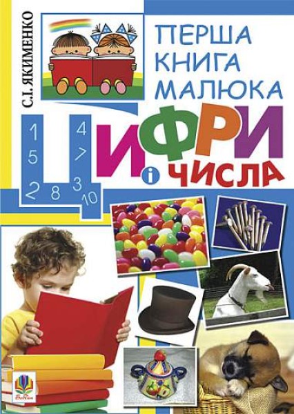 Фото Перша книга малюка. Частина 2. Цифри і числа