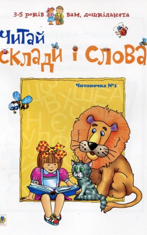 Читай склади і слова. Читаночка №1
