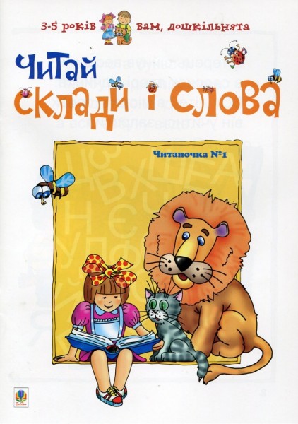 Фото Читай склади і слова. Читаночка №1