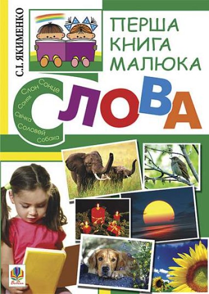 Фото Перша книга малюка. Частина 3. Слова