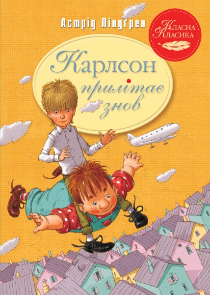 Фото Карлсон прилітає знов. Книга 2