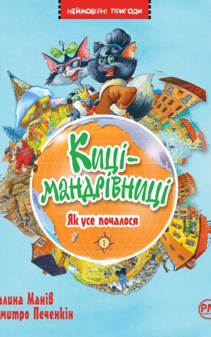 Киці мандрівниці. Як все почалося. Книга 1