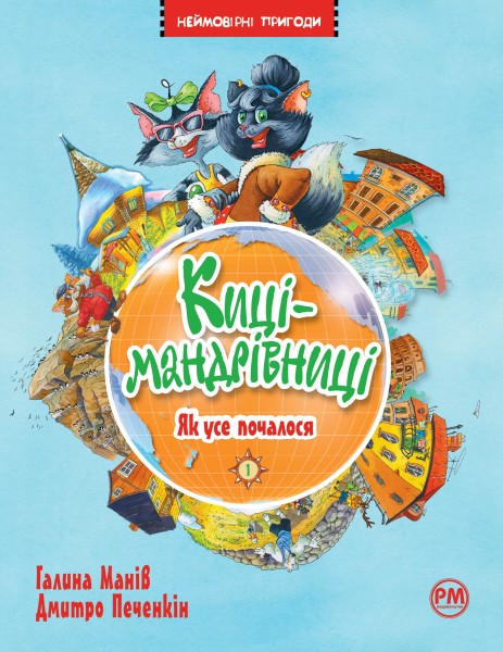 Фото Киці мандрівниці. Як все почалося. Книга 1